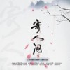 寄人间 - 魏潇逸