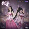 刻骨 - 张碧晨