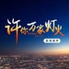 灿若星辰 - 黄霄雲