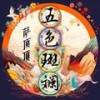 五色斑斓 - 萨顶顶