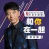 和你在一起 - 李克勤