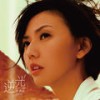 安宁 - 孙燕姿