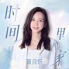 时间里的家 - 于文文