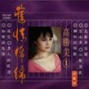 一颗情泪 - 高胜美
