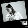 可能 (cover: 程响) - 清菡