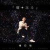 星火 - 张杰
