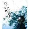还没往下想 - 蔡旻佑
