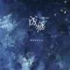 成瘾 (女版) - 弹棉花的小花