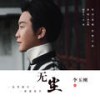 无尘 - 李玉刚