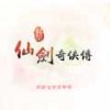 云谷鹤峰 (CD音轨新仙剑版) - 林坤信