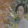 你啊你啊 (伴奏) - 夏城南