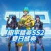 黎明出征 - 和平精英