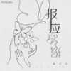 报应 - 戴羽彤