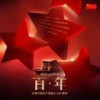 社会主义好 - 胡冰卿&夏之光&曹寅&边程&赵弈钦&徐艺洋&徐浩&代超&宋霄瑛子&马栗&高嘉朗&张宸逍&杨非同&黄馨瑶&李宸希&李佳洁&左其铂