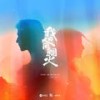 灯火万家 - 王赫野