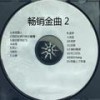 戏梦 - 林志颖