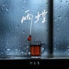 雨蝶 (伴奏) - 邓岳章