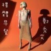裸体早餐 - 郑秀文