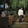 忘不了你 - 孙楠