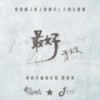 最好(伴奏) - 于文文