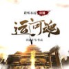 运河魂58投名状 - 斗音帝&聆听永远