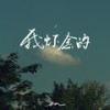 我怀念的 (伴奏) - en