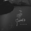 你的样子 (女版伴奏) - 恰恰恰恰恰