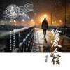 给爱人的信 (和声伴奏) - 付豪