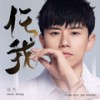 任我 - 张杰