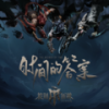 时间的答案 (伴奏) - 李克勤&林依轮&梁龙&王铮亮&严屹宽&AKIRA&雅MIYAVI&袁成杰&徐海乔&沈震轩&李泽锋&向佐&秦昊&蔡旻佑&付辛博&韦礼安&杜海涛&凤小岳&JA符龙飞&黄潇&胡夏&熊梓淇&李佳琦&早安&宁桓宇&阿如那&朱星杰&王一哲&尤长靖&焦迈奇&井胧&高卿尘Nine&石凯&庆怜&披荆斩棘第四季