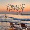 我想我是海 (live合唱版) - 胜屿