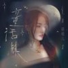 童话镇 - 容祖儿