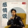 感情说 - 关剑
