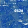 童话镇 (那个女人空灵版) - 田园