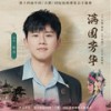 满园芳华 (伴奏) - 张杰
