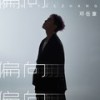 偏向 (粤语版伴奏) - 邓岳章