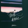 余生请善待自己 (伴奏) - 郑畅业