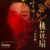 桃花扇 - 李玉刚