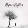 秋风已过我在等雪 - 郑畅业