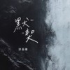 默契 - 邓岳章