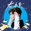 在未来 - 王源