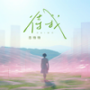 待我 (女版) - 恋特特