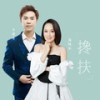 搀扶 (合唱版) - 马健涛&周艳泓