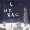 提笔皆是你 (对唱版) - 侯贝贝&袁小袁