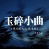 玉碎小曲 (神风敢死队 纯享版) - 冻梨不动