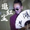 逛红尘 (DJheap九天版伴奏) - 关剑