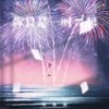 你只是一时兴起 (伴奏) - 周林枫