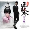 逐梦令 - 李玉刚
