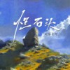 烂石头 - 刘家奇阿