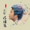 白毛女 (Live) - 李玉刚